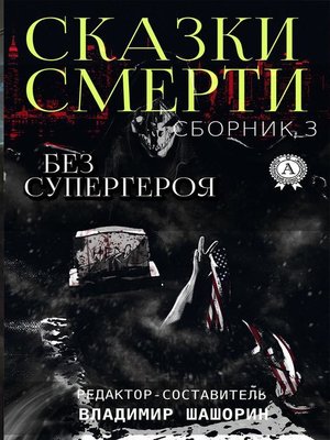 cover image of Без супергероя